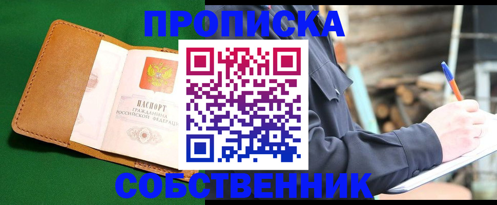 купить прописку в Оренбургской области